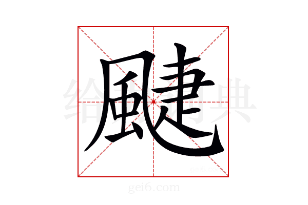 𩗳