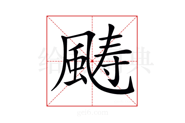 𩗡