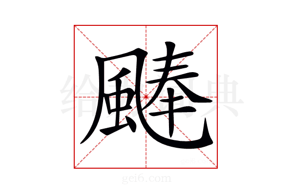 𩗴