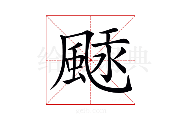 𩗢