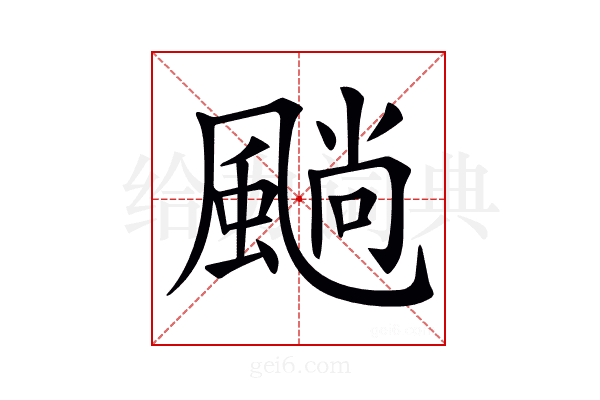 𩗵