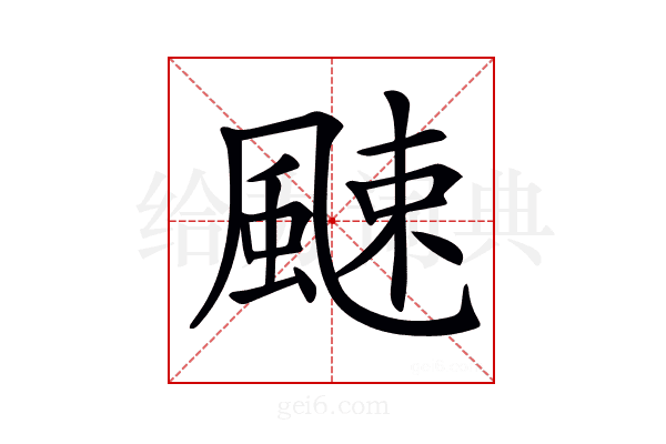 𩗣