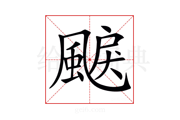 𩗭