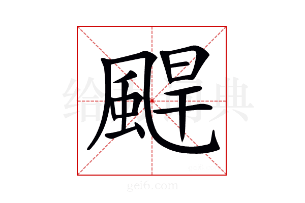 𩗤