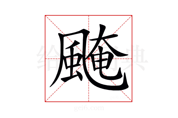𩗷