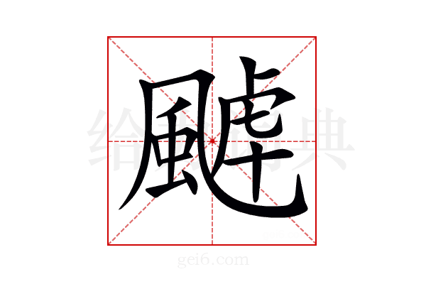 𩗸
