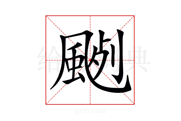 𩗦