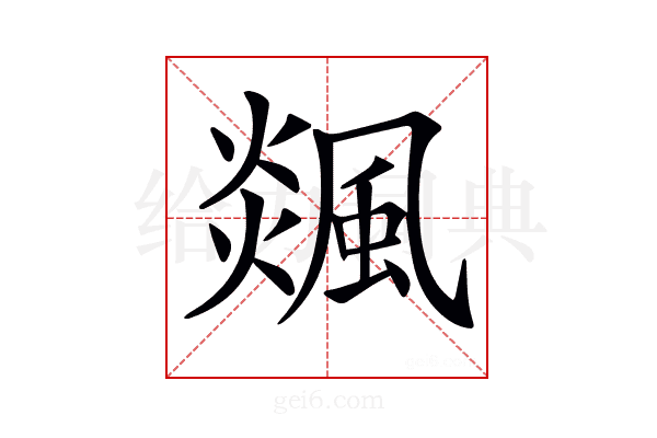 𩗹