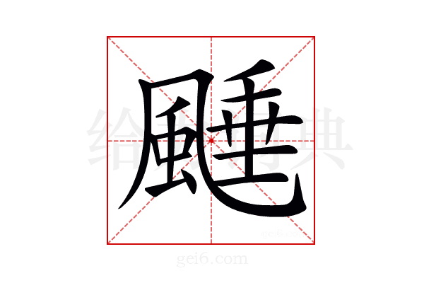 𩗰