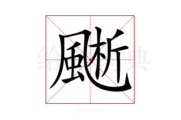 𩗱