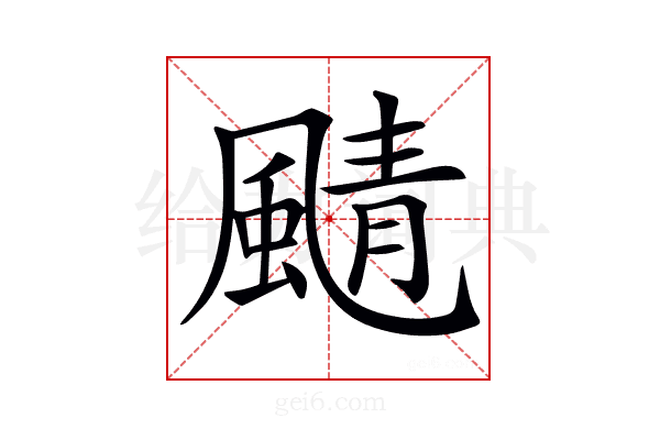 𩗼