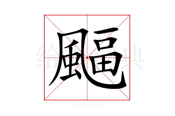 𩘆