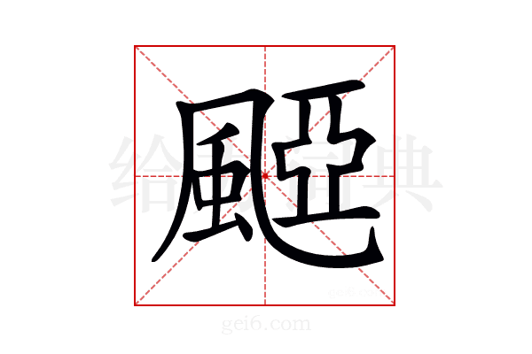 𩗽