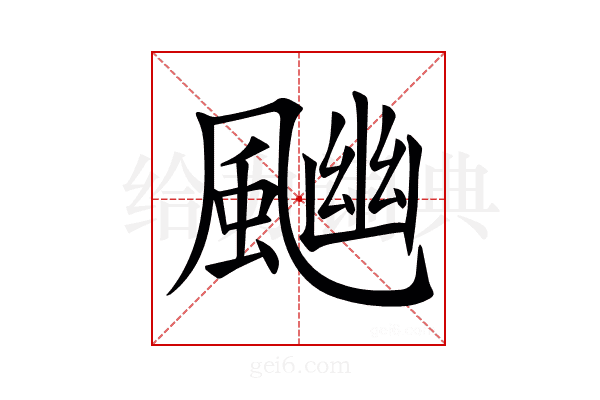 𩘈