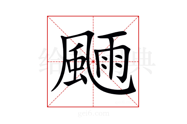 𩗿