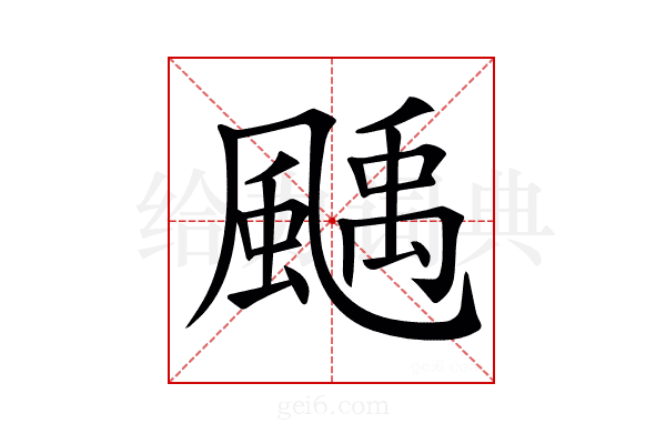 𩘉