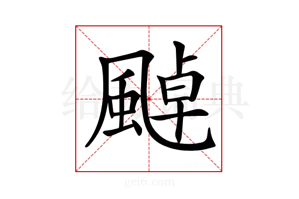 𩘀