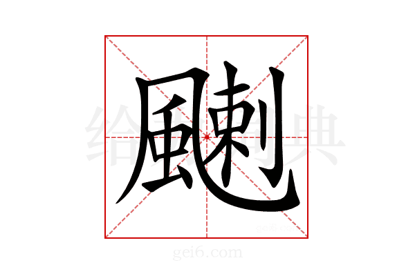 𩘊