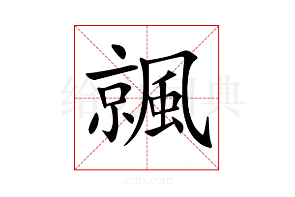 𩘁