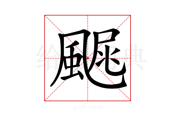 𩘂