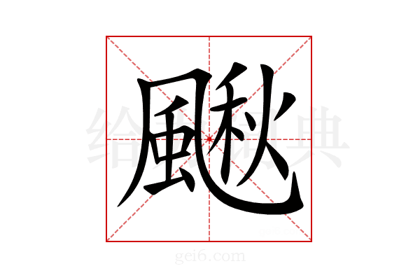 𩘌