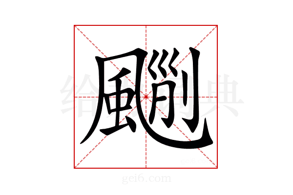 𩘃