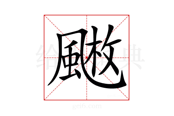 𩘄