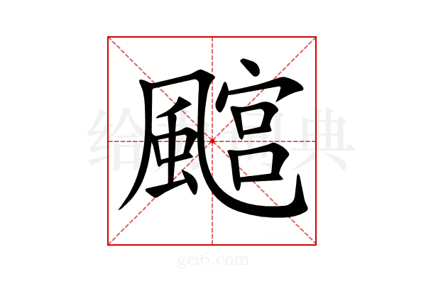 𩘎