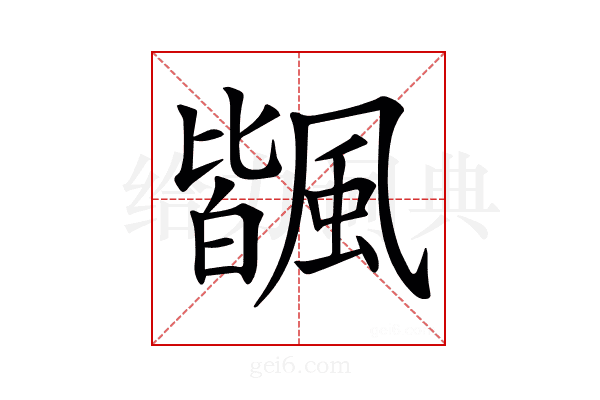 𩘅