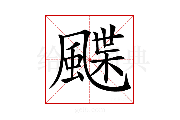 𩘏