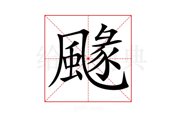 𩘐