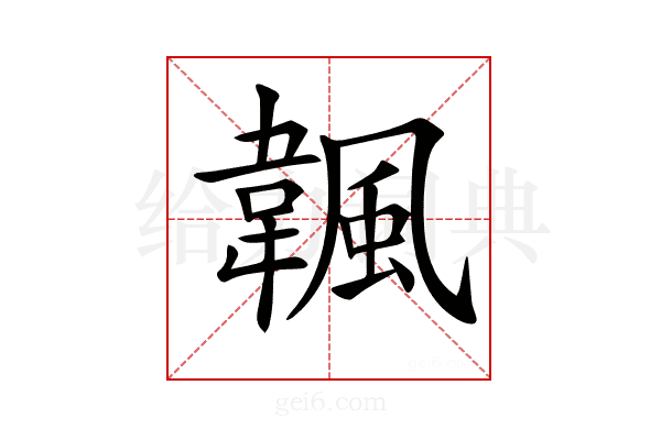 𩘚