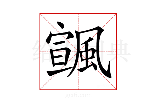 𩘒