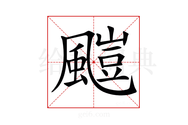 𩘥