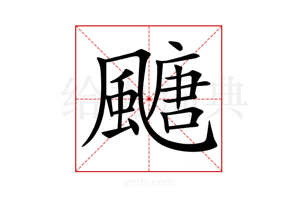 𩘜