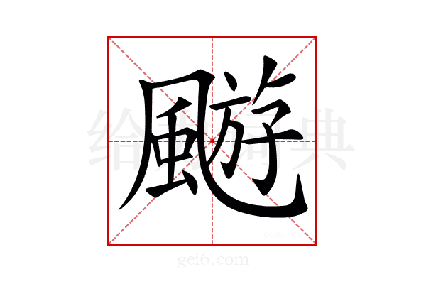 𩘓