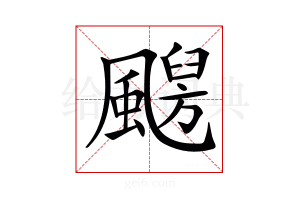 𩘦