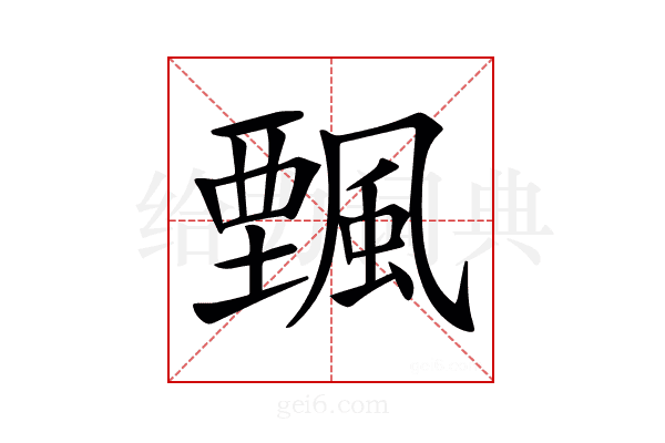 𩘔