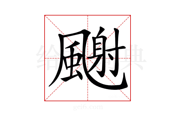 𩘧