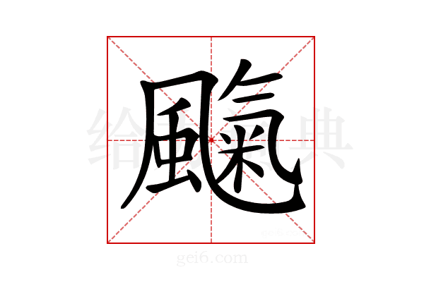 𩘞