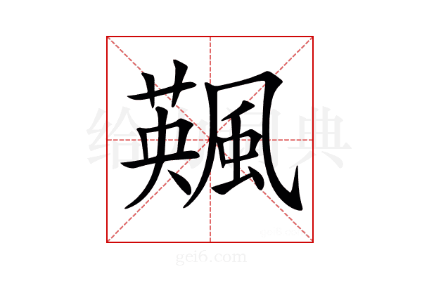 𩘕