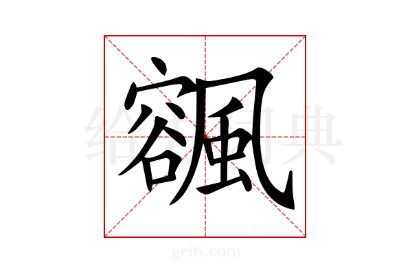 𩘨