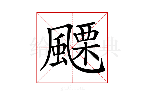 𩘟