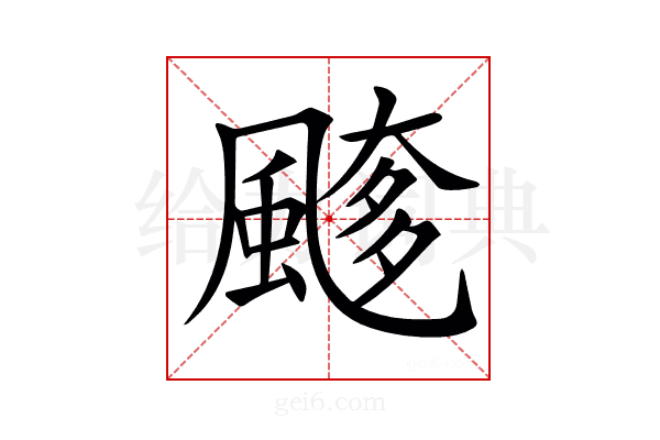 𩘖