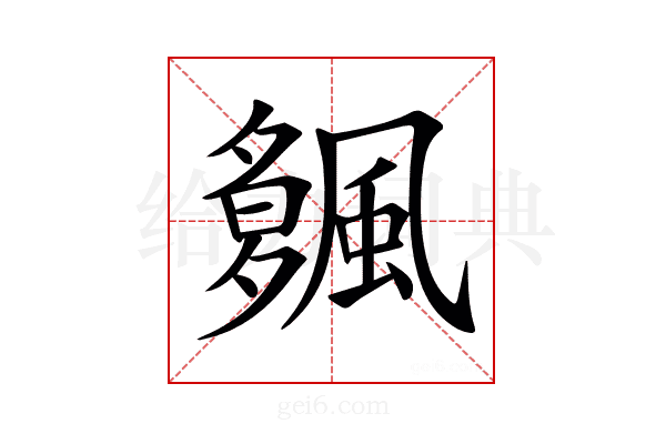 𩘠