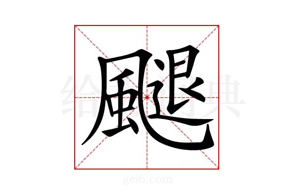 𩘩