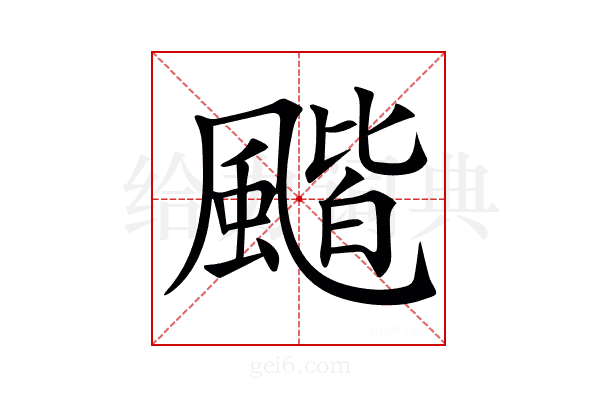 𩘗