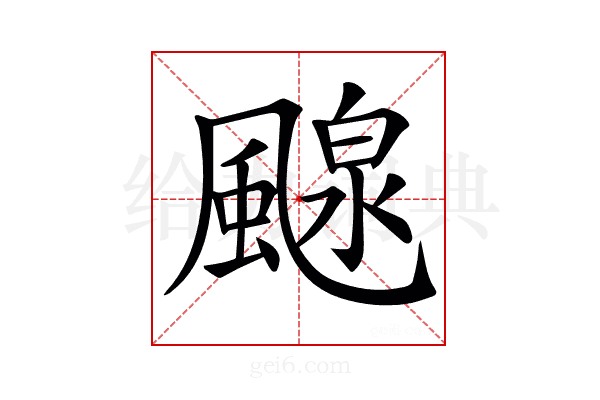 𩘘