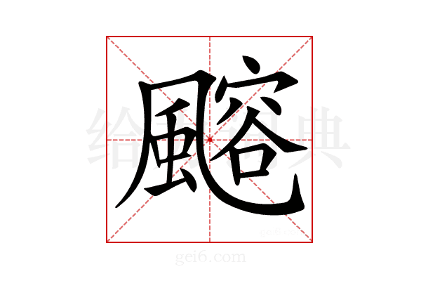𩘪