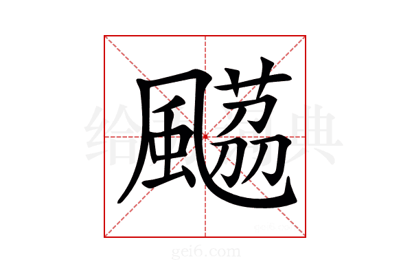 𩘡
